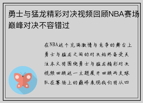 勇士与猛龙精彩对决视频回顾NBA赛场巅峰对决不容错过