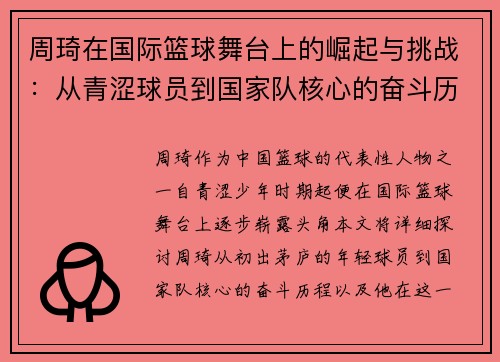 周琦在国际篮球舞台上的崛起与挑战：从青涩球员到国家队核心的奋斗历程