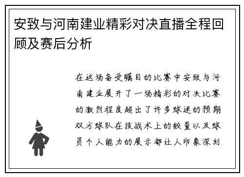 安致与河南建业精彩对决直播全程回顾及赛后分析