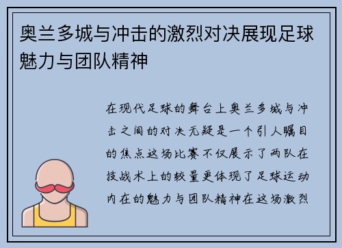 奥兰多城与冲击的激烈对决展现足球魅力与团队精神