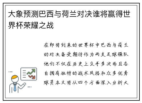 大象预测巴西与荷兰对决谁将赢得世界杯荣耀之战