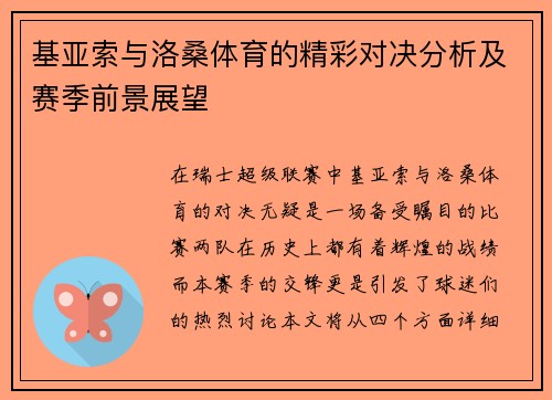 基亚索与洛桑体育的精彩对决分析及赛季前景展望