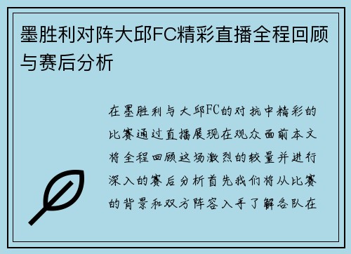 墨胜利对阵大邱FC精彩直播全程回顾与赛后分析