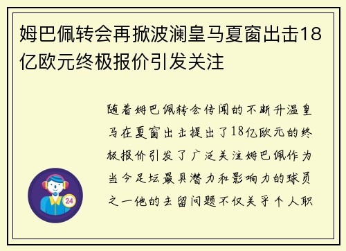 姆巴佩转会再掀波澜皇马夏窗出击18亿欧元终极报价引发关注