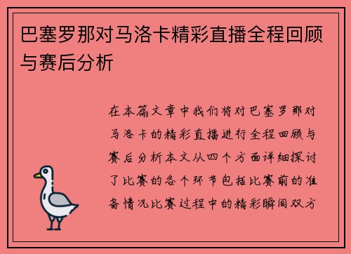 巴塞罗那对马洛卡精彩直播全程回顾与赛后分析