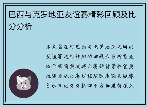 巴西与克罗地亚友谊赛精彩回顾及比分分析