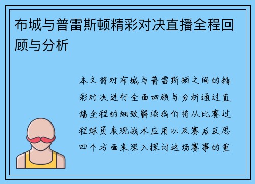 布城与普雷斯顿精彩对决直播全程回顾与分析