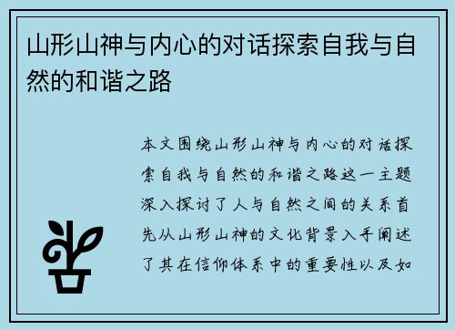 山形山神与内心的对话探索自我与自然的和谐之路