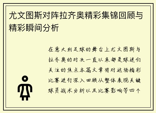 尤文图斯对阵拉齐奥精彩集锦回顾与精彩瞬间分析