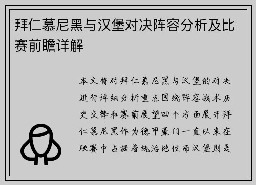 拜仁慕尼黑与汉堡对决阵容分析及比赛前瞻详解