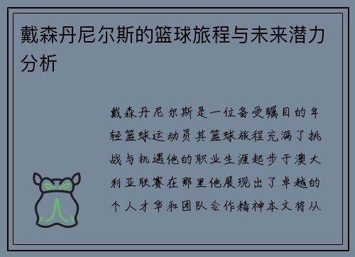 戴森丹尼尔斯的篮球旅程与未来潜力分析