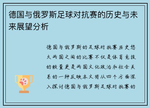 德国与俄罗斯足球对抗赛的历史与未来展望分析