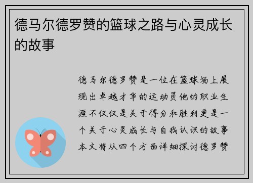 德马尔德罗赞的篮球之路与心灵成长的故事