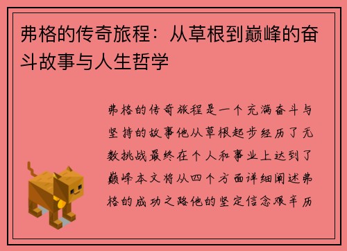 弗格的传奇旅程：从草根到巅峰的奋斗故事与人生哲学