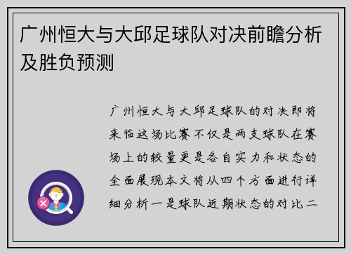 广州恒大与大邱足球队对决前瞻分析及胜负预测