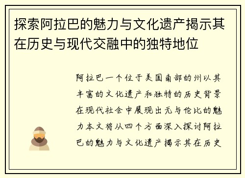 探索阿拉巴的魅力与文化遗产揭示其在历史与现代交融中的独特地位