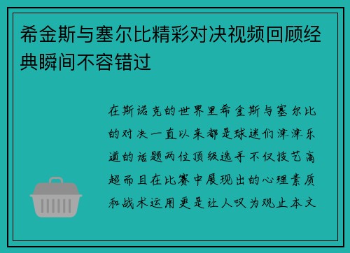 希金斯与塞尔比精彩对决视频回顾经典瞬间不容错过