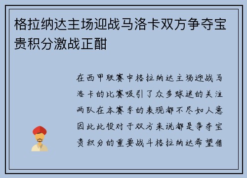格拉纳达主场迎战马洛卡双方争夺宝贵积分激战正酣