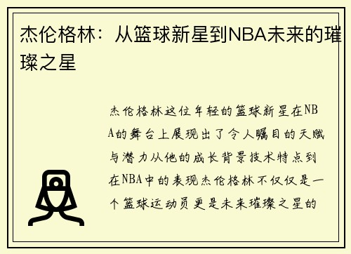 杰伦格林：从篮球新星到NBA未来的璀璨之星