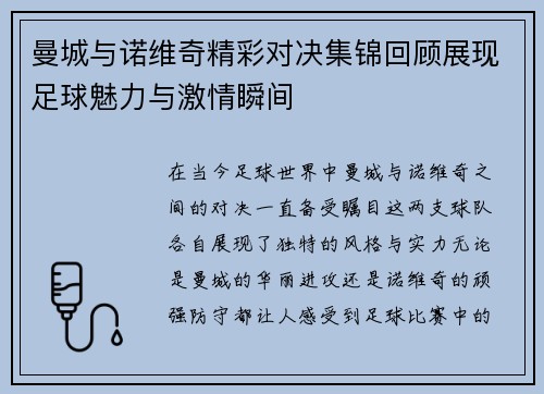 曼城与诺维奇精彩对决集锦回顾展现足球魅力与激情瞬间