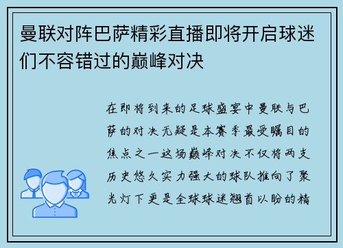 曼联对阵巴萨精彩直播即将开启球迷们不容错过的巅峰对决