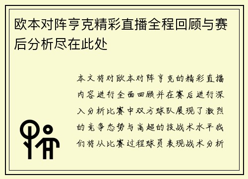 欧本对阵亨克精彩直播全程回顾与赛后分析尽在此处