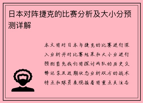 日本对阵捷克的比赛分析及大小分预测详解