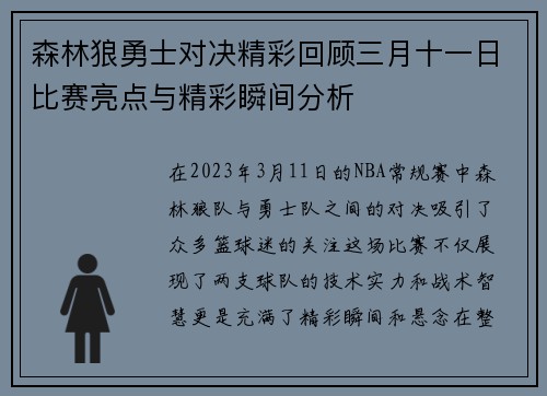 森林狼勇士对决精彩回顾三月十一日比赛亮点与精彩瞬间分析