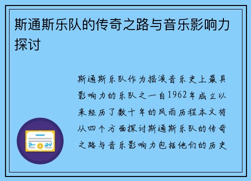 斯通斯乐队的传奇之路与音乐影响力探讨