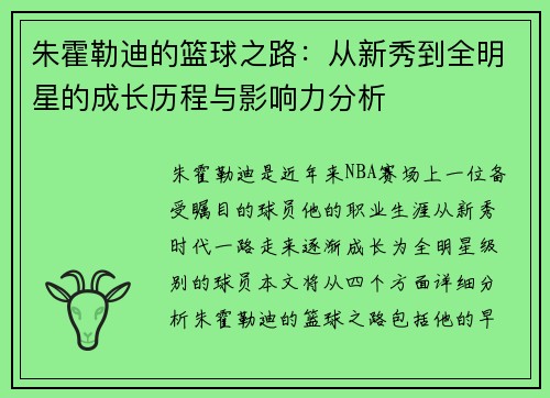 朱霍勒迪的篮球之路：从新秀到全明星的成长历程与影响力分析