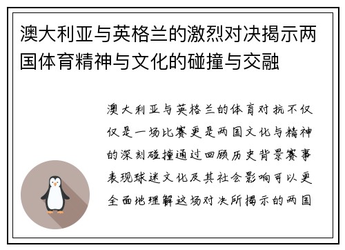澳大利亚与英格兰的激烈对决揭示两国体育精神与文化的碰撞与交融