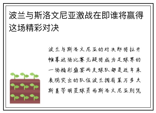 波兰与斯洛文尼亚激战在即谁将赢得这场精彩对决