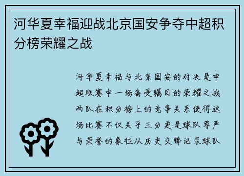 河华夏幸福迎战北京国安争夺中超积分榜荣耀之战