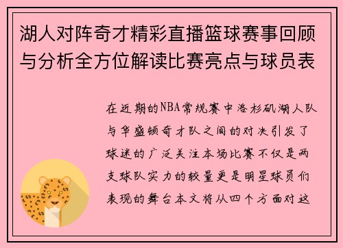 湖人对阵奇才精彩直播篮球赛事回顾与分析全方位解读比赛亮点与球员表现
