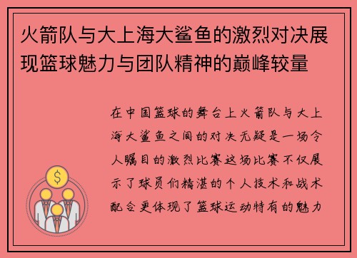 火箭队与大上海大鲨鱼的激烈对决展现篮球魅力与团队精神的巅峰较量