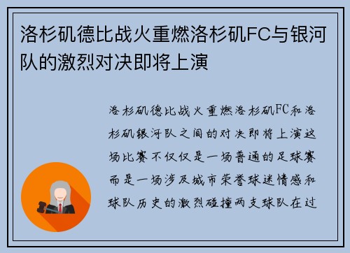 洛杉矶德比战火重燃洛杉矶FC与银河队的激烈对决即将上演