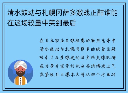 清水鼓动与札幌冈萨多激战正酣谁能在这场较量中笑到最后