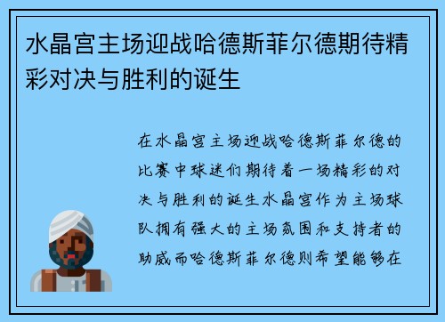 水晶宫主场迎战哈德斯菲尔德期待精彩对决与胜利的诞生