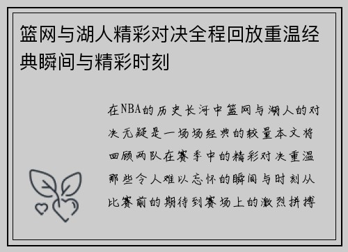 篮网与湖人精彩对决全程回放重温经典瞬间与精彩时刻