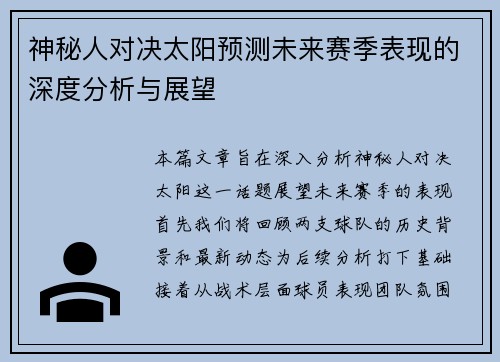 神秘人对决太阳预测未来赛季表现的深度分析与展望