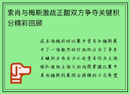 索肖与梅斯激战正酣双方争夺关键积分精彩回顾