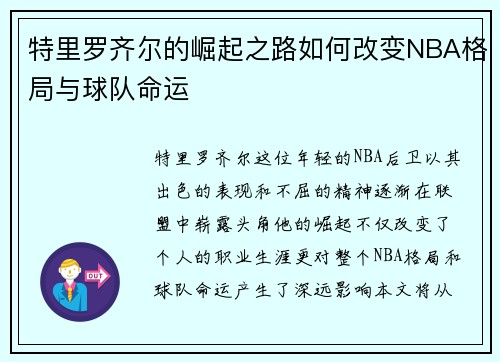 特里罗齐尔的崛起之路如何改变NBA格局与球队命运