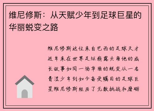 维尼修斯：从天赋少年到足球巨星的华丽蜕变之路