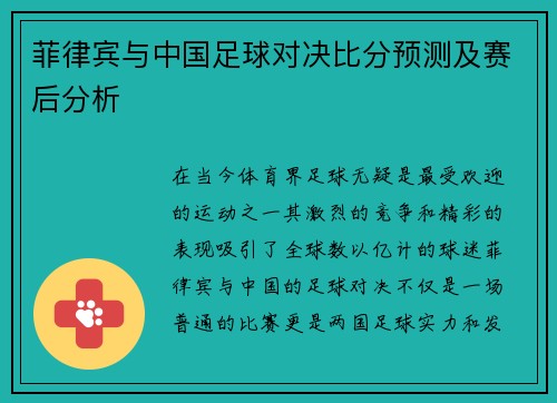 菲律宾与中国足球对决比分预测及赛后分析