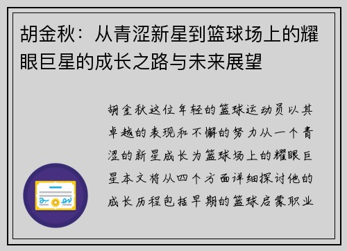 胡金秋：从青涩新星到篮球场上的耀眼巨星的成长之路与未来展望