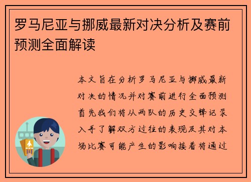 罗马尼亚与挪威最新对决分析及赛前预测全面解读