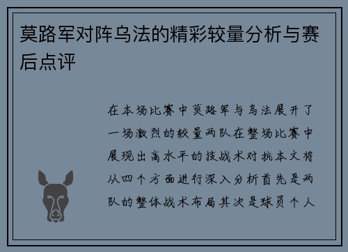莫路军对阵乌法的精彩较量分析与赛后点评