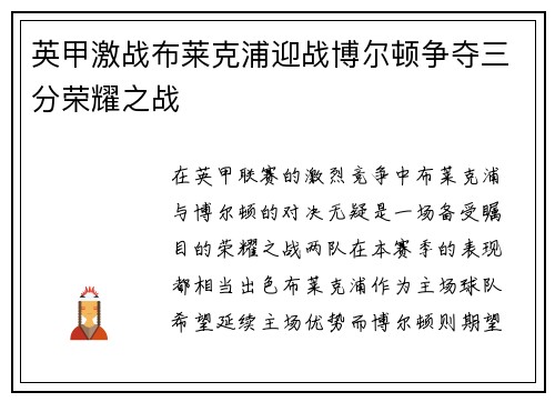 英甲激战布莱克浦迎战博尔顿争夺三分荣耀之战