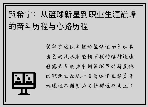 贺希宁：从篮球新星到职业生涯巅峰的奋斗历程与心路历程