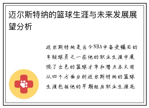 迈尔斯特纳的篮球生涯与未来发展展望分析